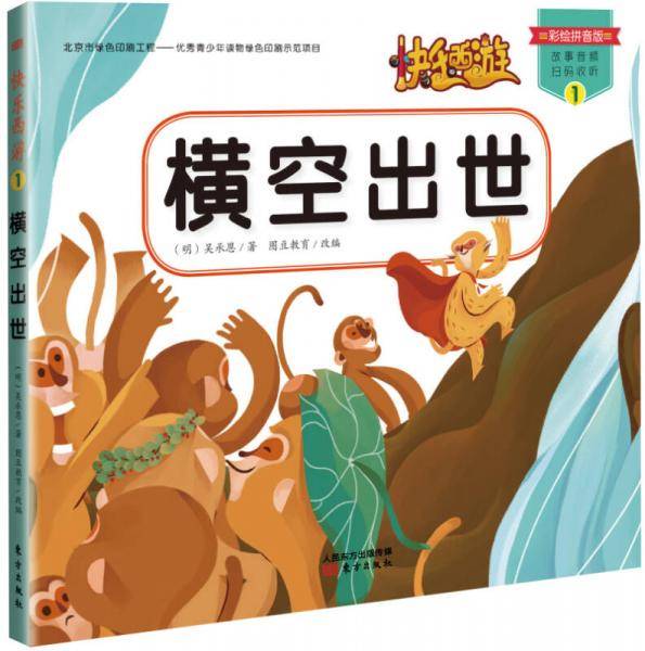 快乐西游（第一辑）・横空出世