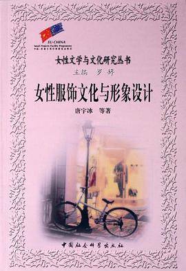 女性服饰文化与形象设计