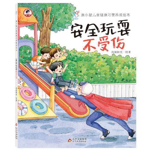 康小智儿童健康习惯养成绘本精装硬壳：安全玩耍不受伤 行为习惯养成绘本