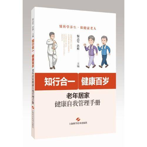 知行合一,健康百岁--老年居家健康自我管理手册