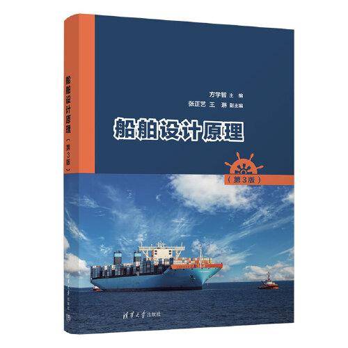船舶设计原理（第3版）
