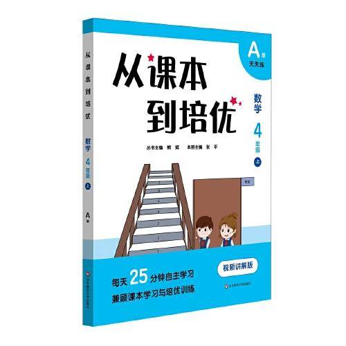 从课本到培优·数学四年级上A版