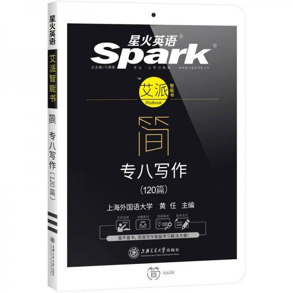 专八写作 2019新题型 英语专业八级写作120篇 星火英语