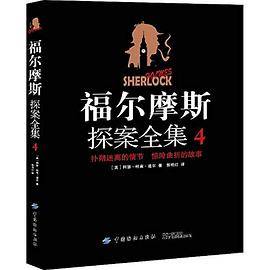 福尔摩斯探案全集·4