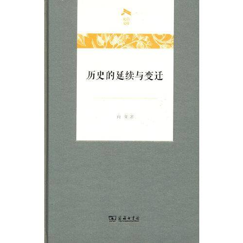 历史的延续与变迁