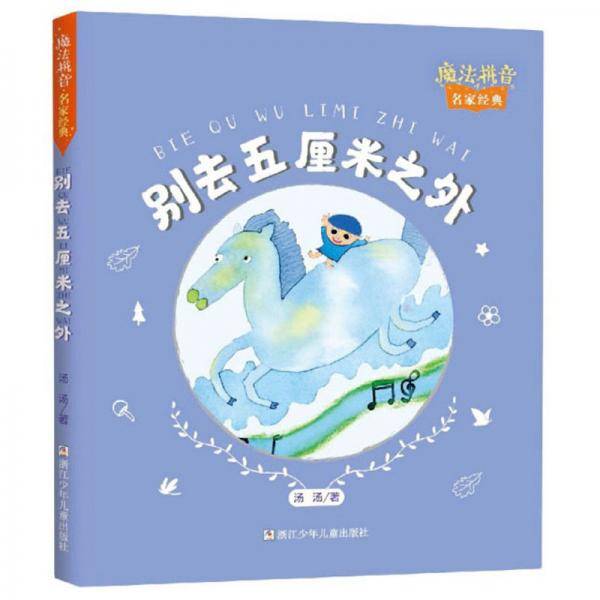 别去五厘米之外