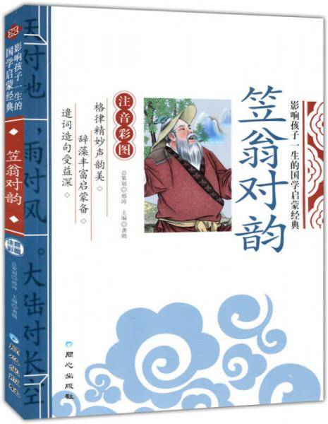 笠翁对韵 影响孩子一生的国学启蒙经典（注音彩图版）一二三年级儿童文学小学生课外阅读必读名著