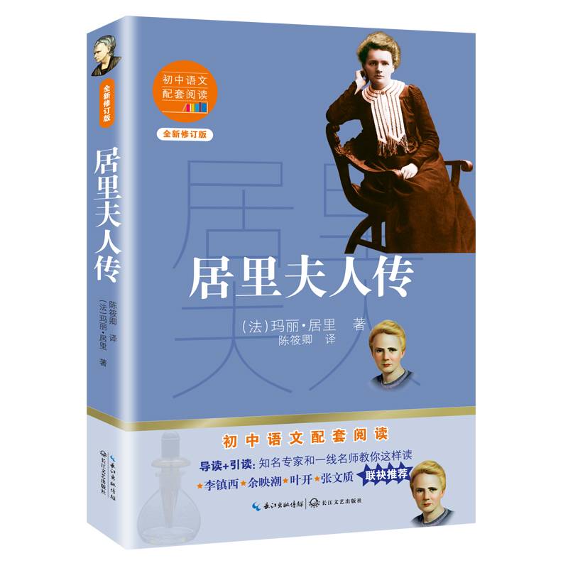 居里夫人传（初中语文配套阅读・新版）