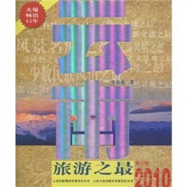 云南旅游之最