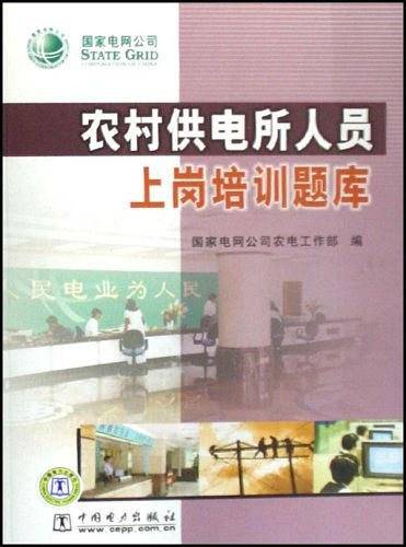 农村供电所人员上岗培训题库