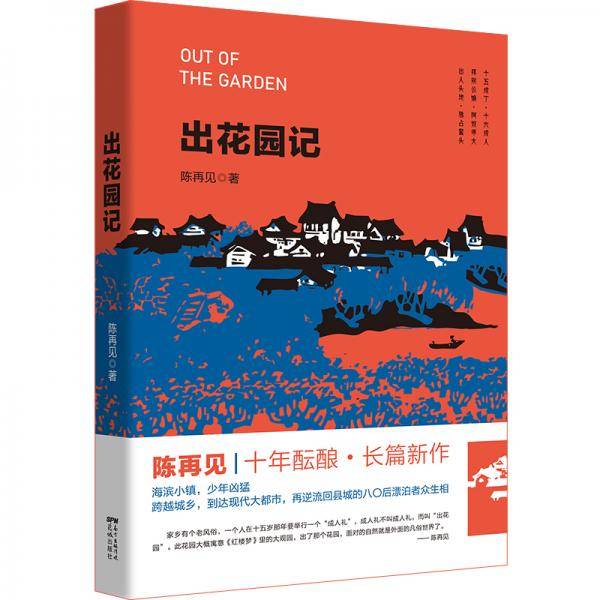 出花园记