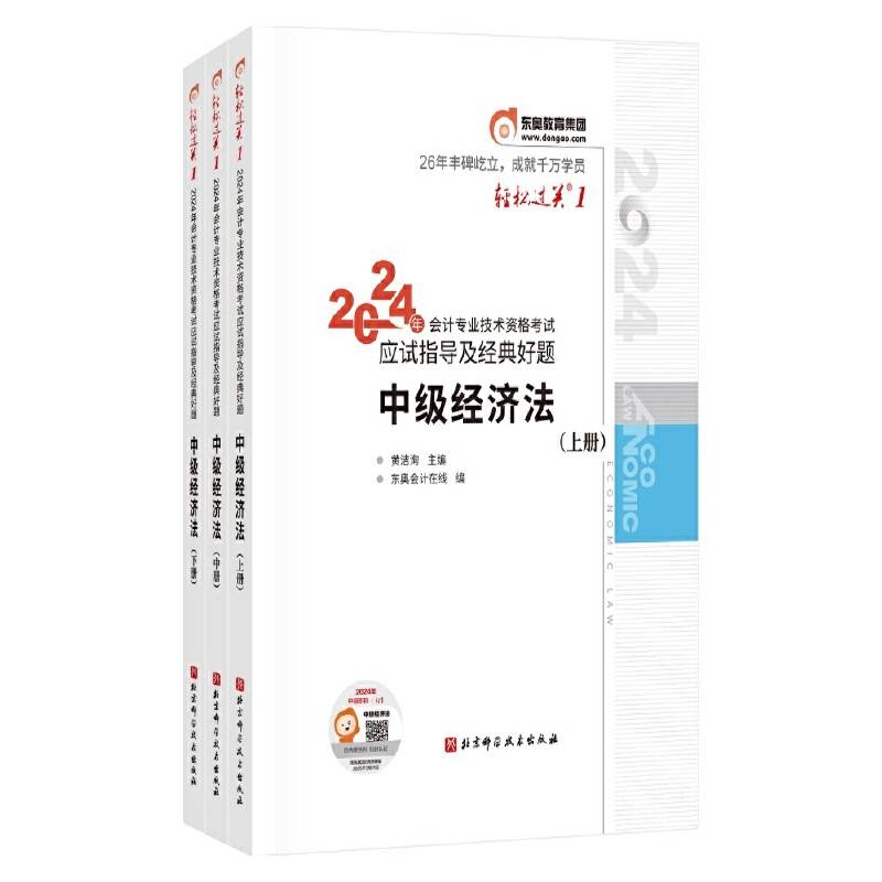 东奥会计 轻松过关1 2024年会计专业技术资格考试应试指导及经典好题 中级经济法（上中下册）