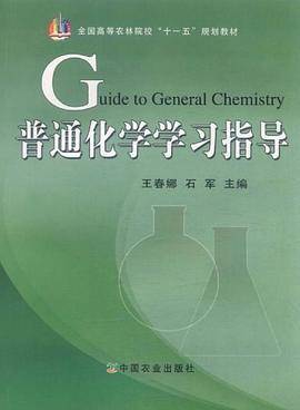 普通化学学习指导