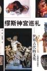 缪斯神宫巡礼
