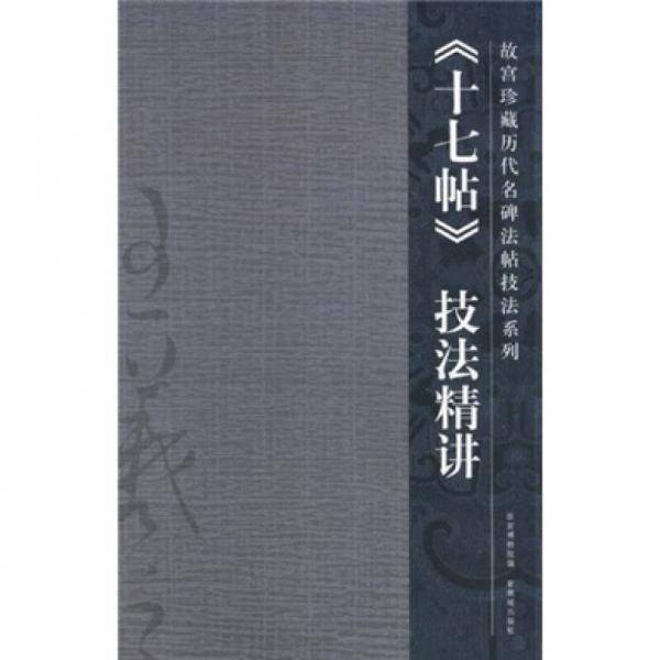 《十七帖》技法精讲