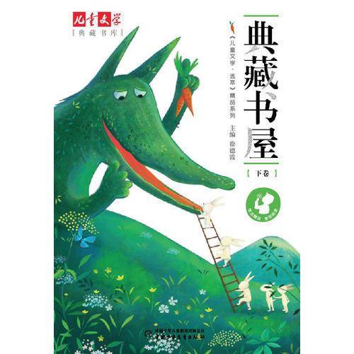 儿童文学典藏书库 选萃精品-典藏书屋（下卷）