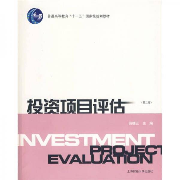 投资项目评估