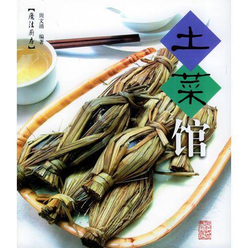 土菜馆