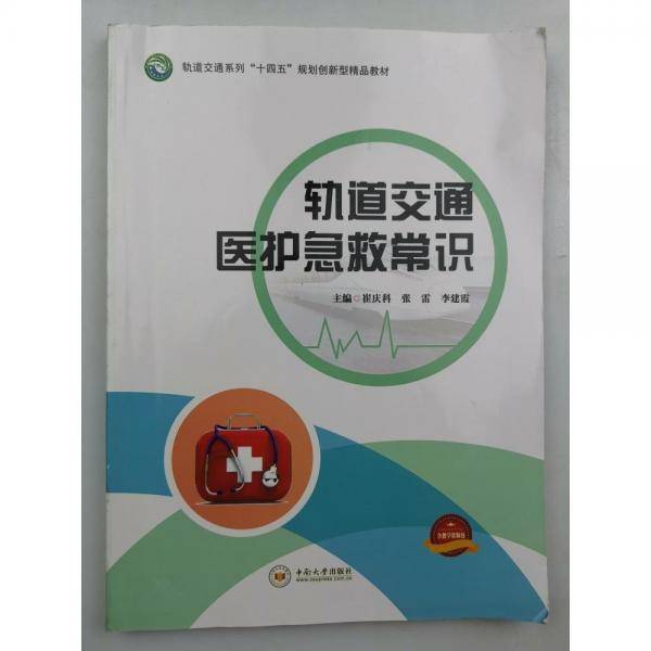 轨道交通医护急救常识 崔庆科 张雷 李建霞 中南大学出版社 9787548743552
