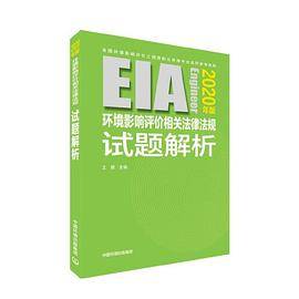 环境影响评价相关法律法规试题解析（2020年版）