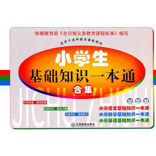 小学生基础知识一本通合集