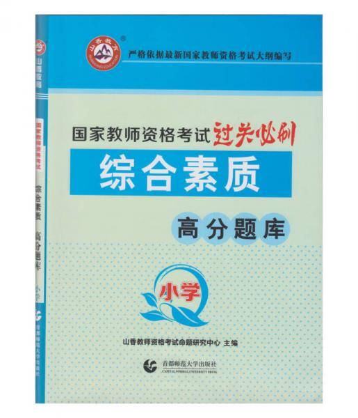 山香教育 小学综合素质·国家教师资格考试过关必刷高分题库