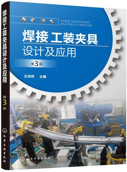 焊接工装夹具设计及应用（第3版）