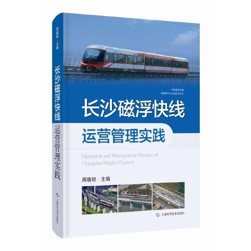 长沙磁浮快线运营管理实践(中国磁浮交通基础理论与先进技术丛书)