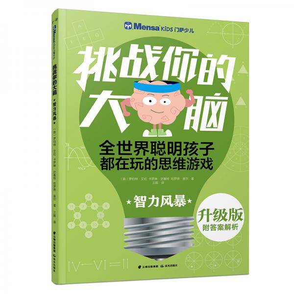 千寻智力・（升级版）门萨少儿挑战你的大脑：智力风暴
