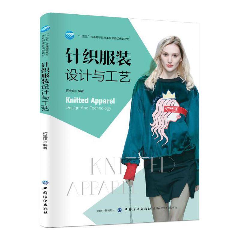 针织服装设计与工艺