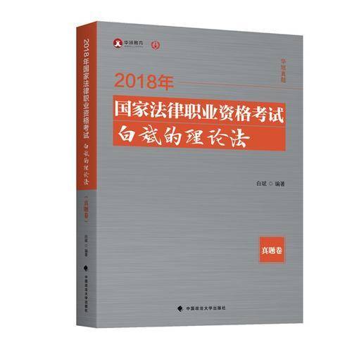 备考2019司法考试 2018司法考试国家法律职业资格考试 白斌的理论法 真题卷
