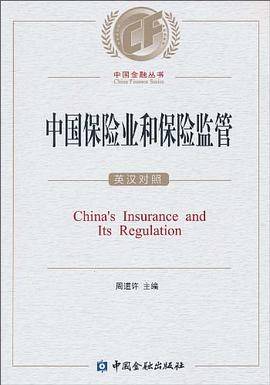 中国保险业和保险监管