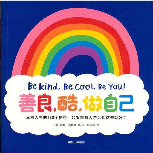 善良，酷，做自己