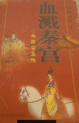 血溅秦宫:华阳公主传