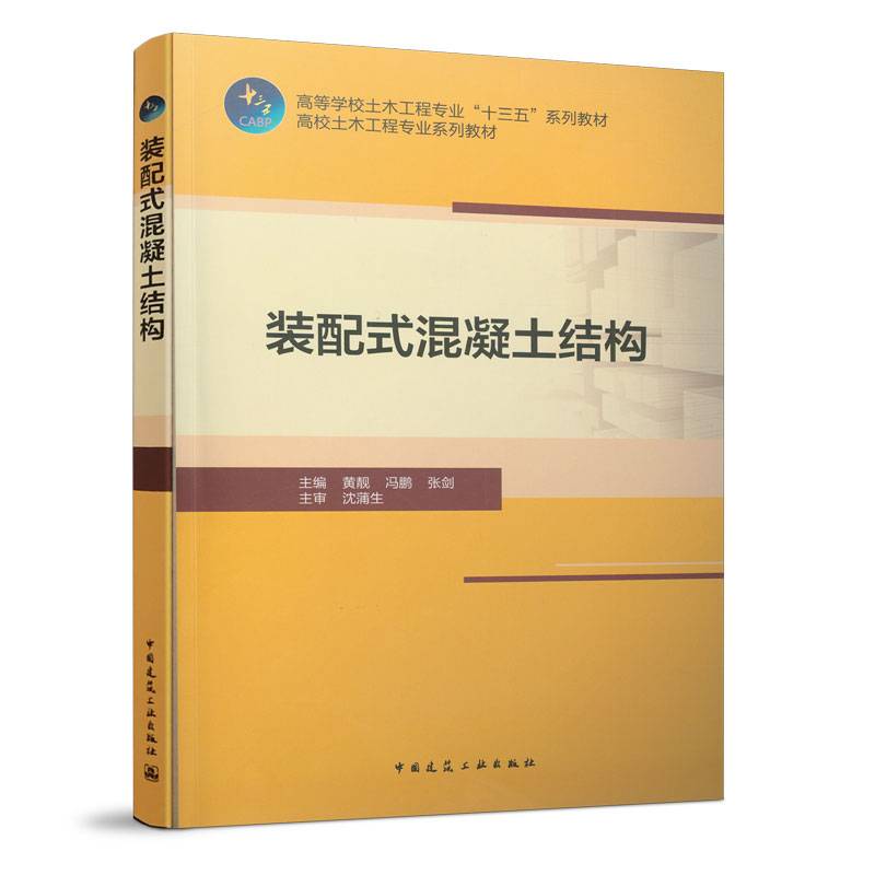 装配式混凝土结构