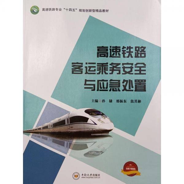 正版图书 （教材）高速铁路客运乘务安全与应急处置