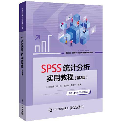 SPSS统计分析实用教程（第3版）