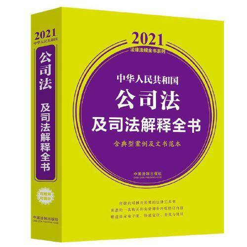 中华人民共和国公司法及司法解释全书(含典型案例及文书范本) （2021年版）