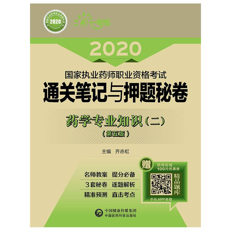 2020执业药师考试西药  通关笔记与押题秘卷  药学专业知识（二）（第五版）