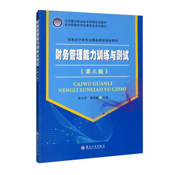 财务管理能力训练与测试（第3版）