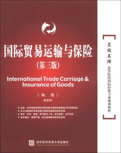 国际贸易运输与保险（第3版）/高等院校国际经贸专业规划教材