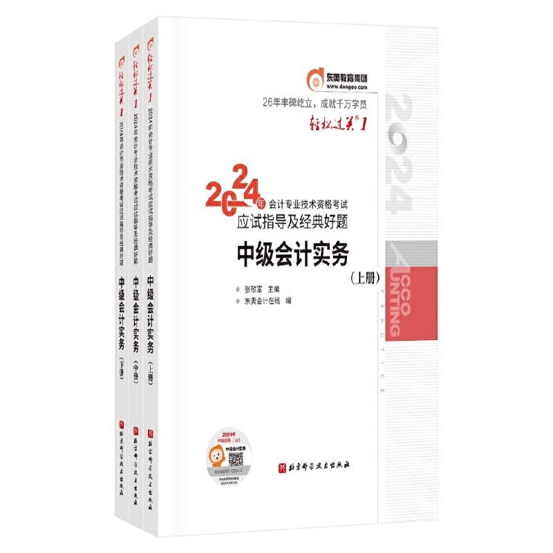 东奥会计 轻松过关1 2024年会计专业技术资格考试应试指导及经典好题 中级会计实务（上中下册）