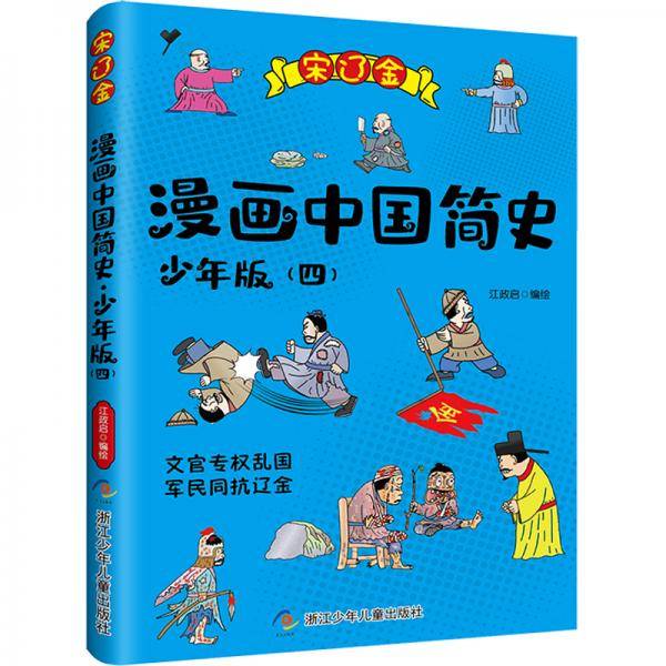 漫画中国简史;少年版4