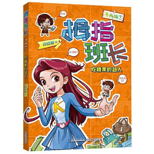 拇指班长(7)(漫画版)-吃糖果的超人