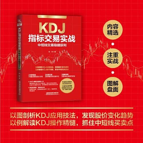 KDJ指标交易实战：中短线交易稳健获利