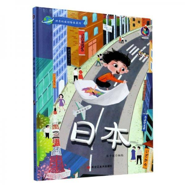 日本/神奇的旅行绘本系列