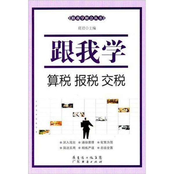 跟我学算税、报税、交税