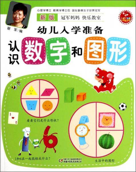 新版冠军妈妈快乐教室幼儿入学准备