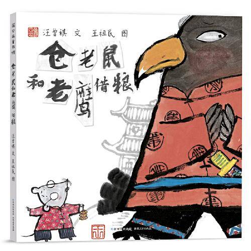 仓老鼠和老鹰借粮