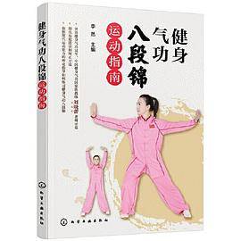 健身气功八段锦运动指南